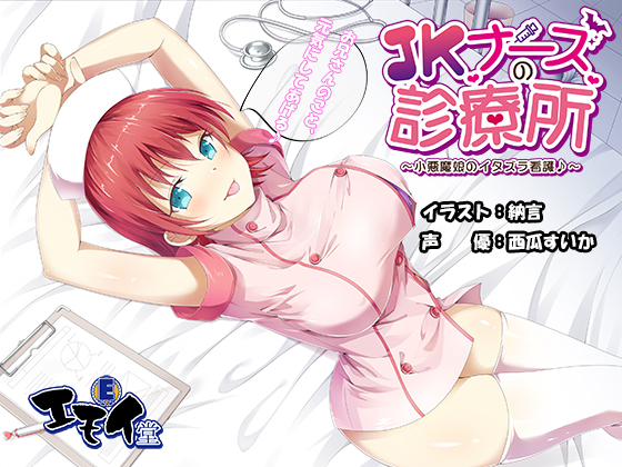 JK Nurse Clinic ~Mean Girl's Naughty Cares~ Binaurally Recorded By emoi-do JK Nurse Clinic ~Mean Girl's Naughty Cares~ Binaurally Recorded By emoi-do