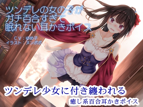 Tsundere Girls are Too Yuri to Sleep Ear-cleaning Voice (R-15 Version) By Team Landsel Tsundere Girls are Too Yuri to Sleep Ear-cleaning Voice (R-15 Version) By Team Landsel