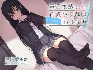 [RE235149] Your Sharp-tongued Junior Takes Care of Your Sexual Needs (Audio Work)