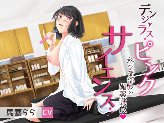 Dangerous Pink Science ~ Head of Science Club's Aphrodisiac Testing By GHOST SHIP Dangerous Pink Science ~ Head of Science Club's Aphrodisiac Testing By GHOST SHIP