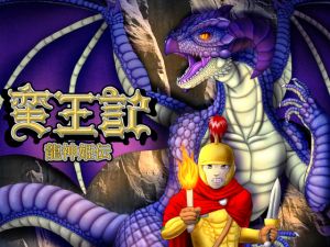[RE235762] Savage King’s Biography ~ Dragon Princess