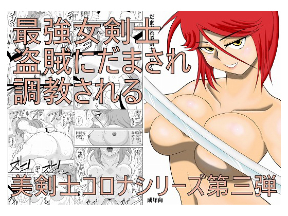 Gullible Swordswoman Corona 3 By fakean Gullible Swordswoman Corona 3 By fakean
