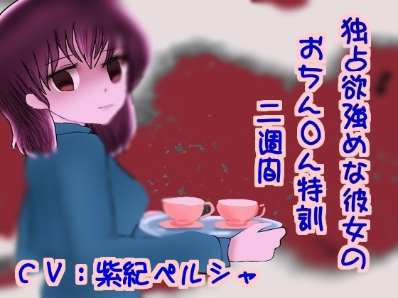 Possessive Girlfriend's 2-week Penis Training By seiseisei Possessive Girlfriend's 2-week Penis Training By seiseisei