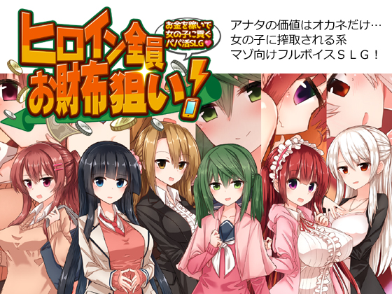 All Heroines Are Money-grabbers! ~Financial Domination Simulator~ By bon-no strategy All Heroines Are Money-grabbers! ~Financial Domination Simulator~ By bon-no strategy