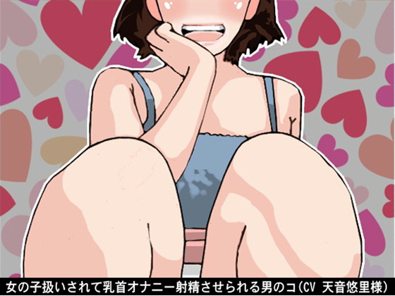 A boy treated like a girl and forced to nipple-masturbate and cum By Ai <3 Voice A boy treated like a girl and forced to nipple-masturbate and cum By Ai <3 Voice