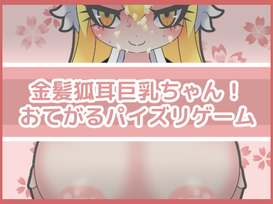 Blond Fox-eared Busty Girl! Simple Titjob Game By FujizakuraWorks Blond Fox-eared Busty Girl! Simple Titjob Game By FujizakuraWorks