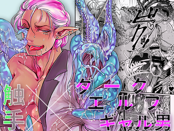 Tentacle x Flashy Dark Elf Boy - Out of the mouth comes XXX By GiGiGimyou Tentacle x Flashy Dark Elf Boy - Out of the mouth comes XXX By GiGiGimyou