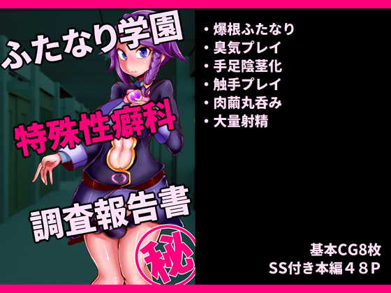 ふたなり学園 特殊性癖科 調査報告書 By planet_kaim ふたなり学園 特殊性癖科 調査報告書 By planet_kaim