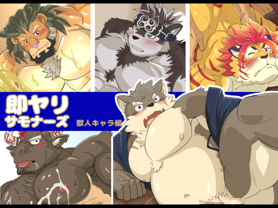 Instant F*ck Summoners - Beastman Characters By MEN'S GJ!! Instant F*ck Summoners - Beastman Characters By MEN'S GJ!!