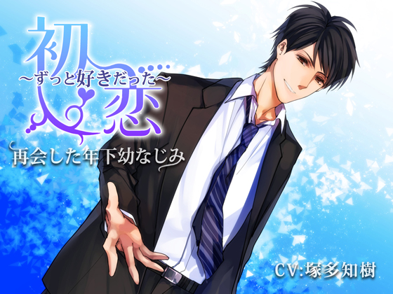 First Love ~I Always Loved You~ Reuniting with Your Younger Childhood Friend By Chocolate Mint Fudge First Love ~I Always Loved You~ Reuniting with Your Younger Childhood Friend By Chocolate Mint Fudge