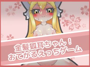 [RE236862] Blond Fox-eared Busty Girl! Simple Ecchi Game