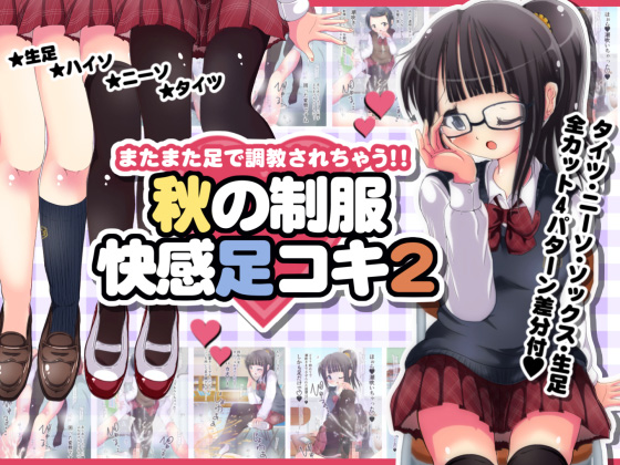 Sexual Training by Her Feet!! Pleasuring Footjob with Autumn School Uniform 2 By Oneashi Sexual Training by Her Feet!! Pleasuring Footjob with Autumn School Uniform 2 By Oneashi