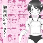 胸囲測定、そして・・・