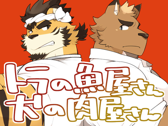 Tiger Fishmonger and Dog Butcher By itatigokko Tiger Fishmonger and Dog Butcher By itatigokko
