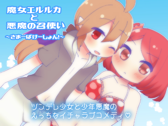 Witch and Devil Servant ~Summer Vacation!~ By Cross*Days