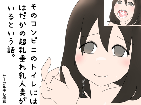 A rumor that there appears a naked married woman with sagging breasts in that restroom By Dried Shiitake A rumor that there appears a naked married woman with sagging breasts in that restroom By Dried Shiitake