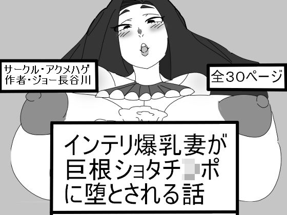 A sophisticated busty wife gets corrupted by a young boy's huge penis By Akumehage A sophisticated busty wife gets corrupted by a young boy's huge penis By Akumehage