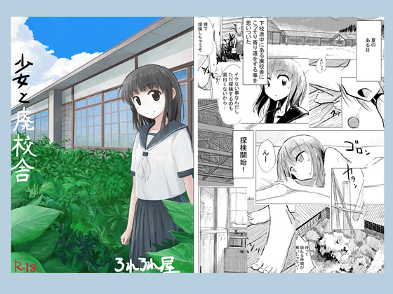 The Girl and The Unused School Building By Roreroreya The Girl and The Unused School Building By Roreroreya