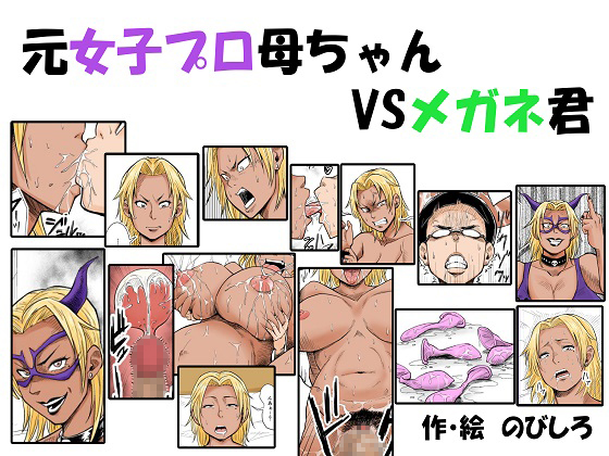 Former Female Pro-wrestler VS Four Eyes By nobishiro Former Female Pro-wrestler VS Four Eyes By nobishiro