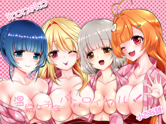 ironeko Girls' Party at Hot Spring! By Small key ironeko Girls' Party at Hot Spring! By Small key