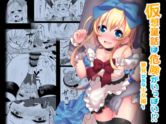 Virtual Fairy Tales Are Full of Dangers!? Fantasizing Girl #1 By arrowkey Virtual Fairy Tales Are Full of Dangers!? Fantasizing Girl #1 By arrowkey