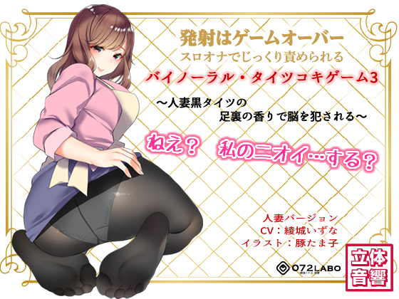 If You Cum, You Fail * Binaural Tightsjob Game 3 - Wife's Smelly Feet Dominate Your Brain By 072 LABO Collaboration If You Cum, You Fail * Binaural Tightsjob Game 3 - Wife's Smelly Feet Dominate Your Brain By 072 LABO Collaboration