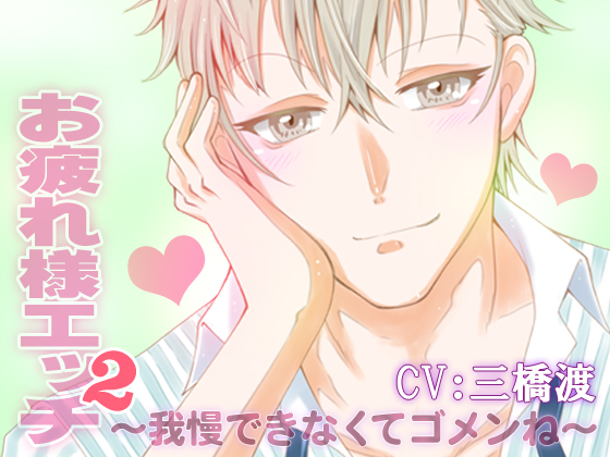 Rewarding Ecchi ~Sorry I can't hold back anymore~ CV: Wataru Mitsuhashi By In-Mitsu-Dou Publishing Rewarding Ecchi ~Sorry I can't hold back anymore~ CV: Wataru Mitsuhashi By In-Mitsu-Dou Publishing
