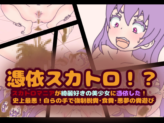 Ghost Possession Scatology!? Scat Maniac Possesses a Clean Freak Girl! By kokekokko Ghost Possession Scatology!? Scat Maniac Possesses a Clean Freak Girl! By kokekokko