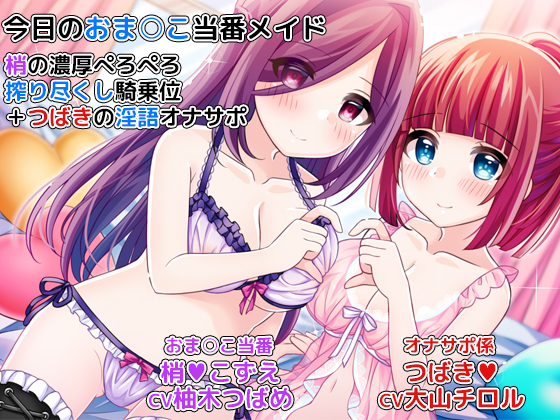 Today's Maids on Sex Duty ~Kozue's Cowgirl Sex & Tsubaki's Dirty Talking JOI~ By DLfapfap.com production crew Today's Maids on Sex Duty ~Kozue's Cowgirl Sex & Tsubaki's Dirty Talking JOI~ By DLfapfap.com production crew