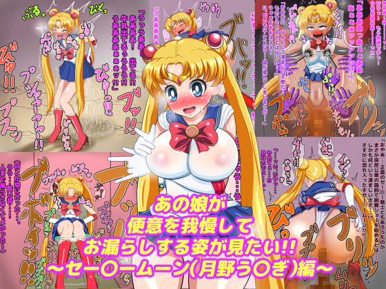 That girl's fighting the urge to defecate! - S*ilor Moon By Enduring the Calls of Nature Research Association That girl's fighting the urge to defecate! - S*ilor Moon By Enduring the Calls of Nature Research Association