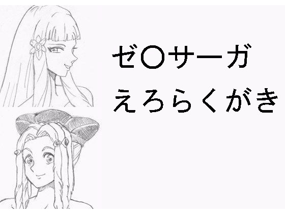 X*nosaga H Sketches By Rakugakidesu X*nosaga H Sketches By Rakugakidesu