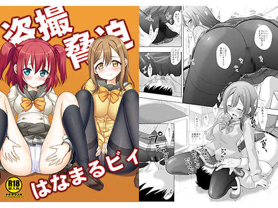 Sneak Shot & Blackmailing - Hanamaruby By Nagiyamasugi Sneak Shot & Blackmailing - Hanamaruby By Nagiyamasugi