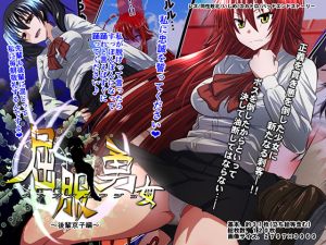 [RE239060] Brave Girl’s Surrender ~School Junior Kyouko~