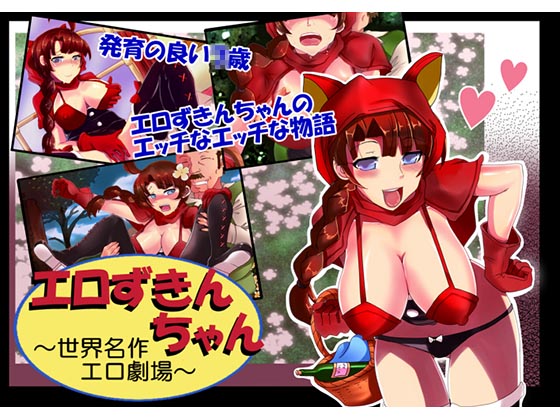 Little Lewd Riding Hood ~Erotic Classics of the World~ By LUCKY METEOR Little Lewd Riding Hood ~Erotic Classics of the World~ By LUCKY METEOR