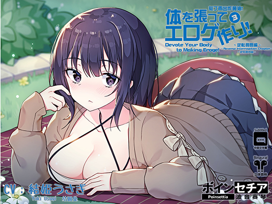 Devote Your Body To Making Eroge! 3 ~Reverse Interrogation Chapter~ By Poinsettia Devote Your Body To Making Eroge! 3 ~Reverse Interrogation Chapter~ By Poinsettia