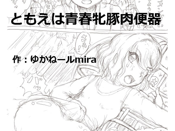 Seishun Cumdump Tomoe By Kyoki na Shiunten Seishun Cumdump Tomoe By Kyoki na Shiunten