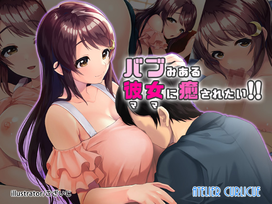 I want to be soothed by my girlfriend (mama) who possesses Bub-Me!! By Atelier Curlicue I want to be soothed by my girlfriend (mama) who possesses Bub-Me!! By Atelier Curlicue