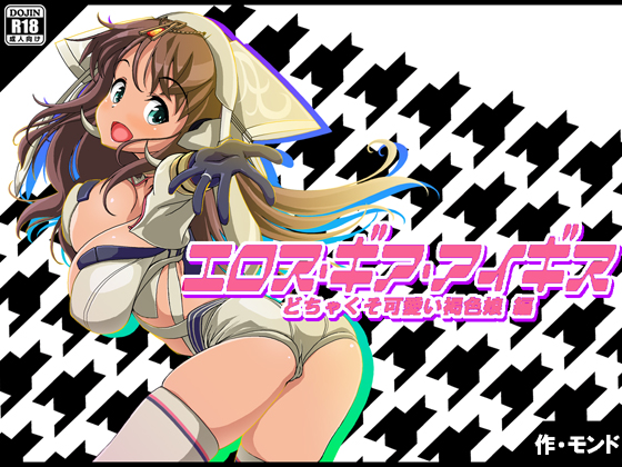 Eros Gear Aegis - Super Pretty Tanned Girl By mondo Eros Gear Aegis - Super Pretty Tanned Girl By mondo