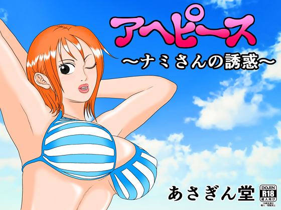 Ahe Piece ~Nami-san's Temptation~ By ASAGINDO Ahe Piece ~Nami-san's Temptation~ By ASAGINDO
