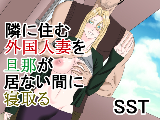 Stealing the Blond Wife Next Door in the Absence of Her Husband By SST Stealing the Blond Wife Next Door in the Absence of Her Husband By SST