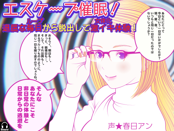 Escape Hypnosis! Experience a Great Ecstasy out of Boring Days! (feminization) By Kajihara eM Escape Hypnosis! Experience a Great Ecstasy out of Boring Days! (feminization) By Kajihara eM