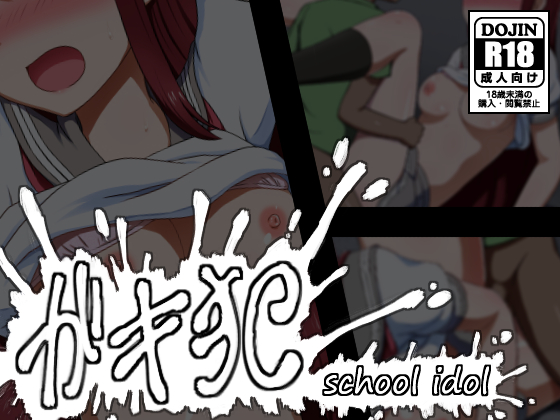 GAKIOKA: School Idol By shibubushibubushi GAKIOKA: School Idol By shibubushibubushi