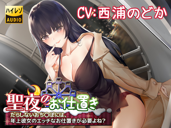Xmas Eve Punishment ~Your Filthy C*ck Needs Sexual Punishment From Your Older GF, Right?~ By moonlight woof woof Xmas Eve Punishment ~Your Filthy C*ck Needs Sexual Punishment From Your Older GF, Right?~ By moonlight woof woof