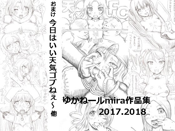 Yukaneru Mira Works 2017-2018 By Kyoki na Shiunten Yukaneru Mira Works 2017-2018 By Kyoki na Shiunten