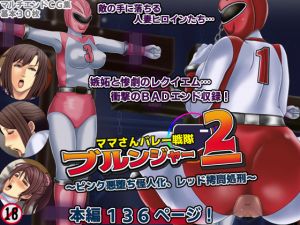 [RE240311]  Mother’s Volleyball Soldiers Bloonger -Pink’s Corruption and Red’s Torment-