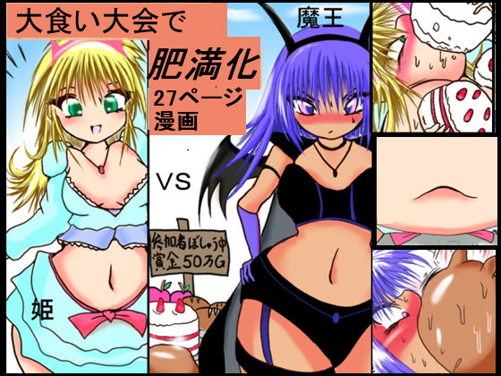 Becoming Fat in an Eating Contest By Aruhororo Becoming Fat in an Eating Contest By Aruhororo
