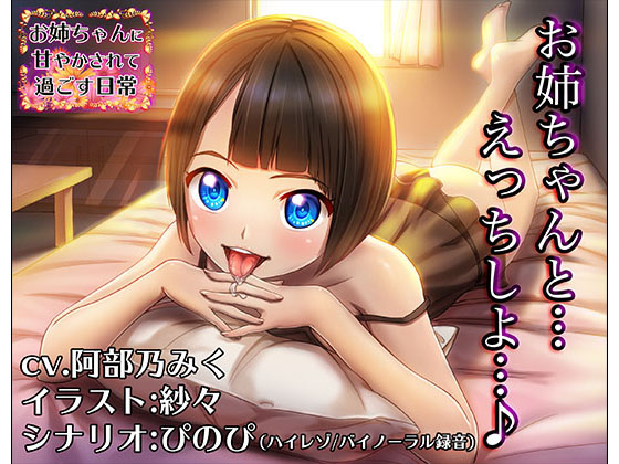 Your Big Sister Spoils You (CV: Miku Abeno) By shushoku Your Big Sister Spoils You (CV: Miku Abeno) By shushoku