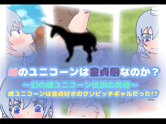 Is a female unicorn a virgin admirer? ~The truth of the female unicorn legend~ By kokekokko Is a female unicorn a virgin admirer? ~The truth of the female unicorn legend~ By kokekokko