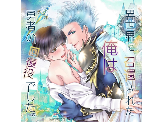 Summoned into an alternate world, I became the hero's healer. By wagamamaouji Summoned into an alternate world, I became the hero's healer. By wagamamaouji