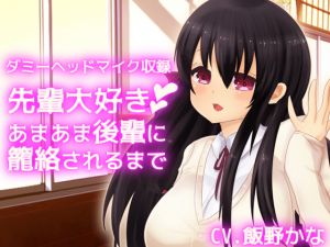 [RE240644] [Dummy Head Mic Recording] Until Totally Enthralled by your Sweet School Junior